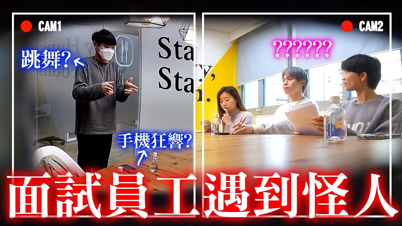 假裝面試新員工遇到怪人，偷拍瑋瑋的反應【黃氏兄弟】整人PRANK