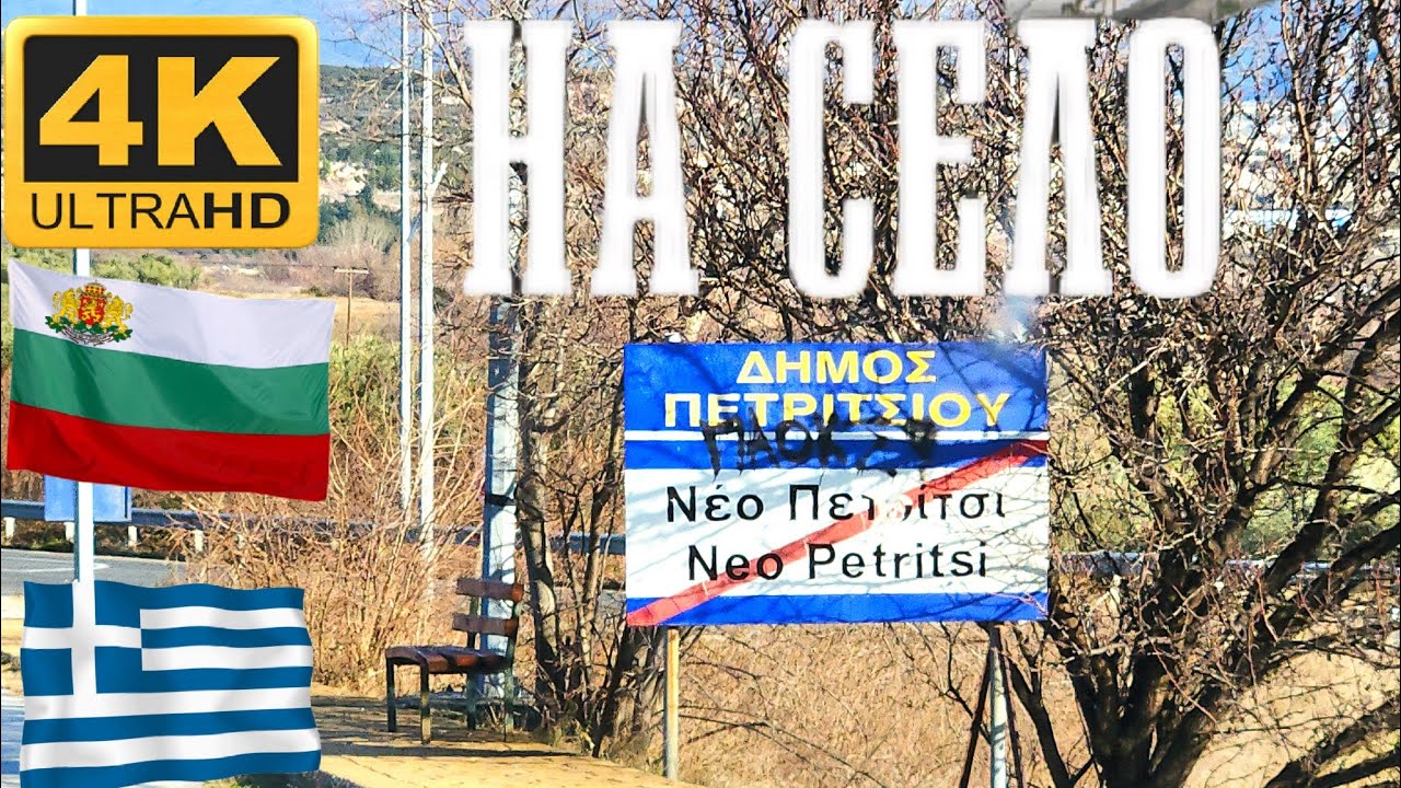 БЪЛГАРСКО vs ГРЪЦКО СЕЛО