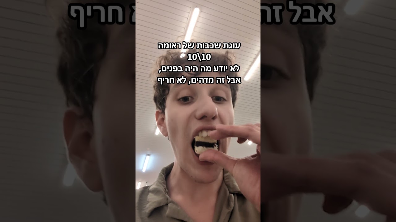 מה אכלתי בחינה בתור אשכנזי מת?