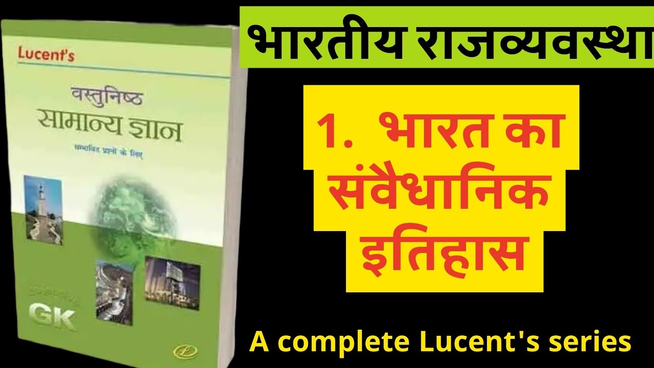 भारत का संवैधानिक इतिहास। Class -1। Lucent's objective सामान्य ज्ञान।