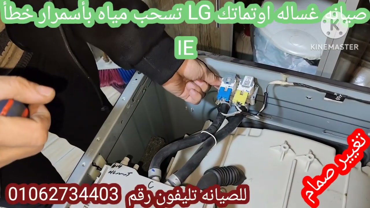 صيانه غساله اوتماتك LG تسحب مياه بأسمرار دون تشغيل  خطأ IE