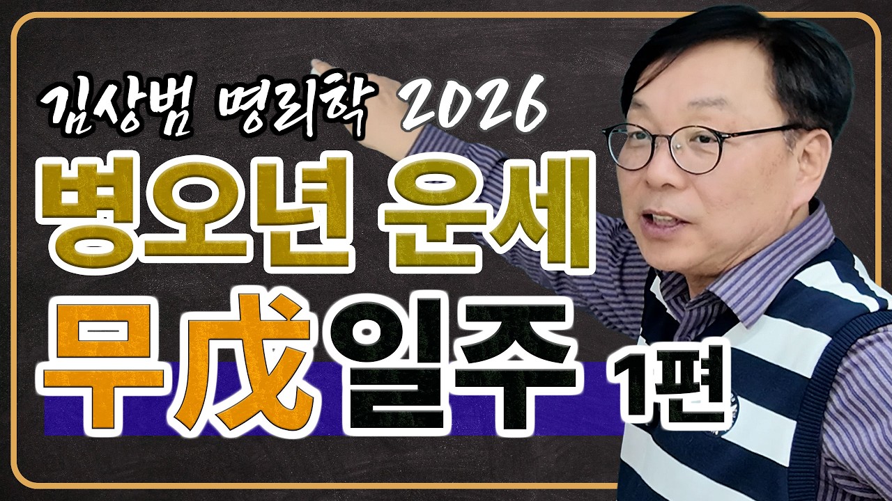 2026년 무일주 운세_1편 [무자/무인/무진/무오/무신/무술]  #사주학 #사주기초 #사주 #명리학 #간지