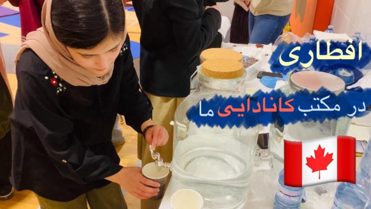 در برنامه افطاری مکتب خود در کانادا سهم گرفتیم