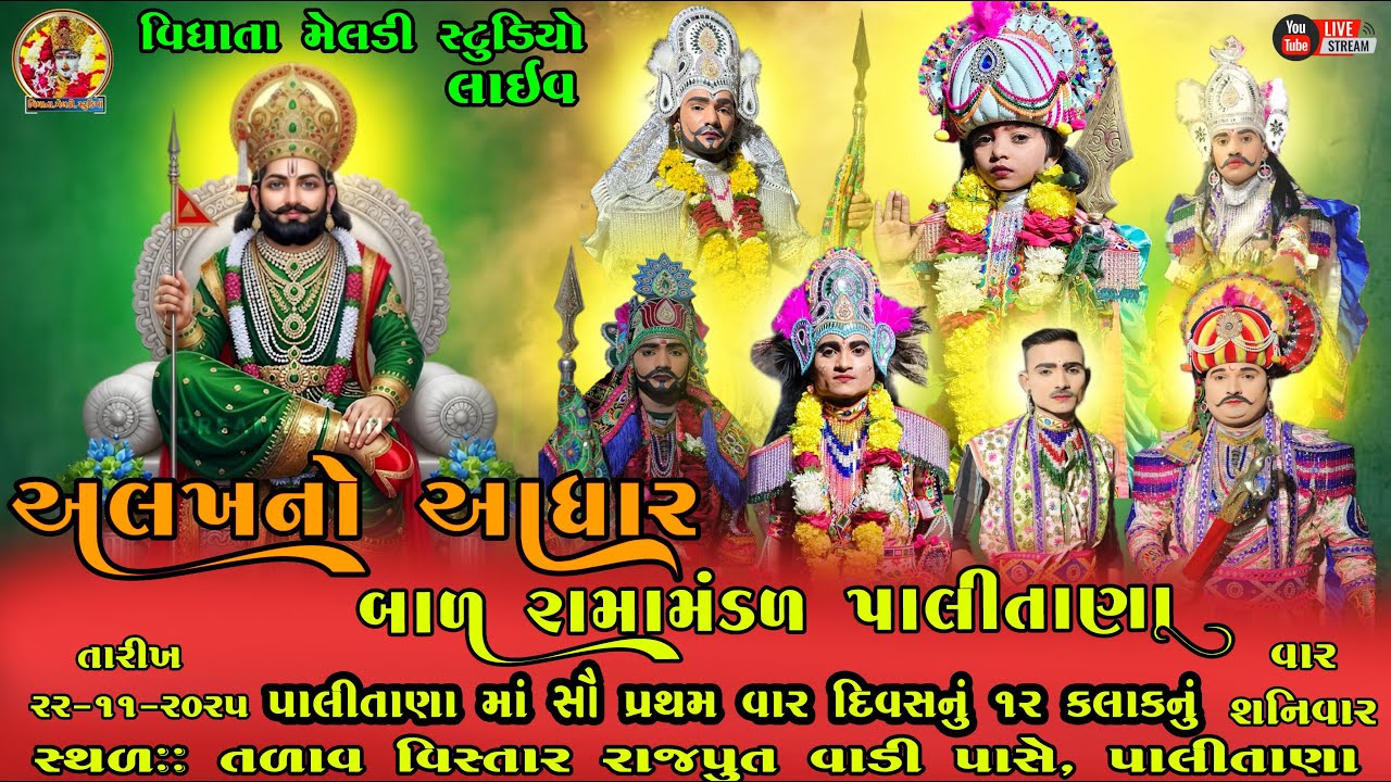 🔴રામદેવ પીર નું આખ્યાન | અલખનો આધાર બાળ રામામંડળ - પાલીતાણા | વિધાતા મેલડી સ્ટુડિયો | પાલિતાણા