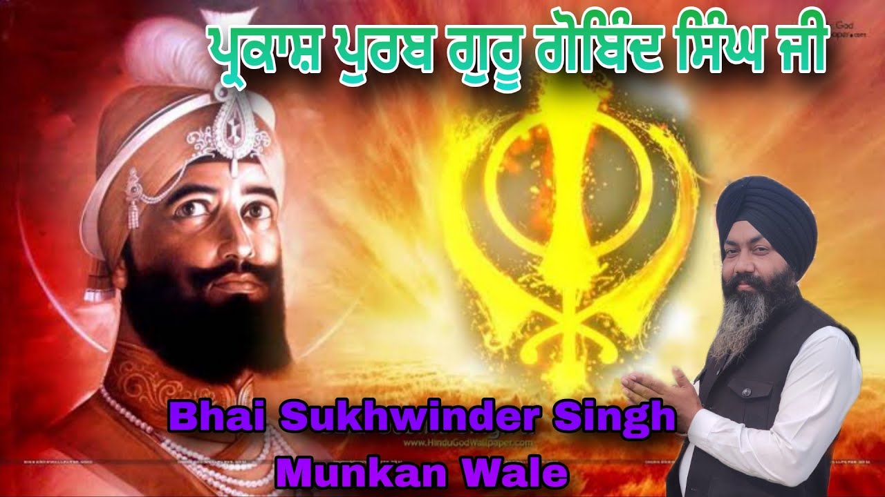 ਪ੍ਰਕਾਸ਼ ਪੁਰਬ ਗੁਰੂ ਗੋਬਿੰਦ ਸਿੰਘ ਜੀ/Parkash Purb Guru Gobind Singh Ji/Bhai Sukhwinder Singh Munkan Wale