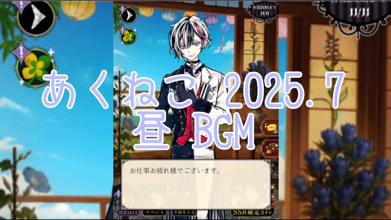 あくねこBGM セミ 風鈴 昼  2025.７【約30分】