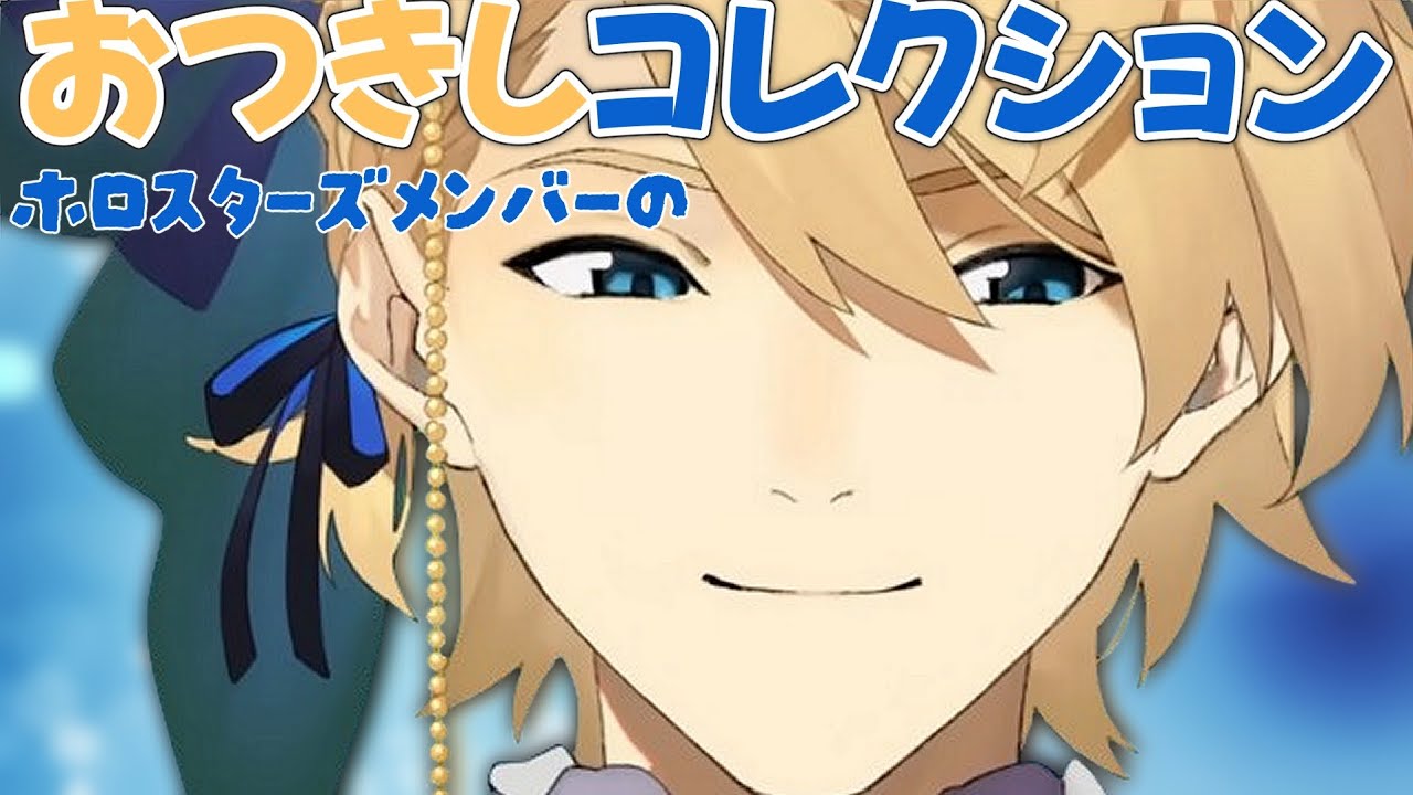 【おつきし】みんなに愛される男(実はほぼアステルくん)【岸堂天真? | ホロスターズ】