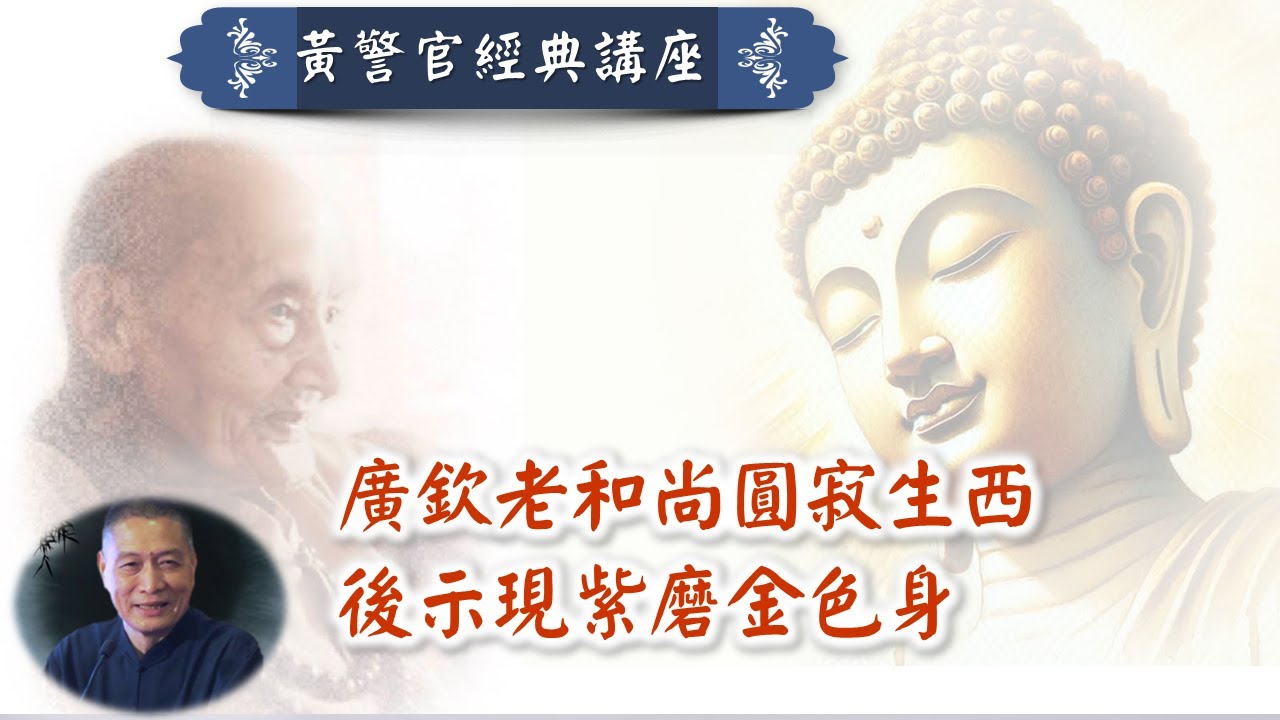 廣欽老和尚圓寂生西後示現紫磨金色身