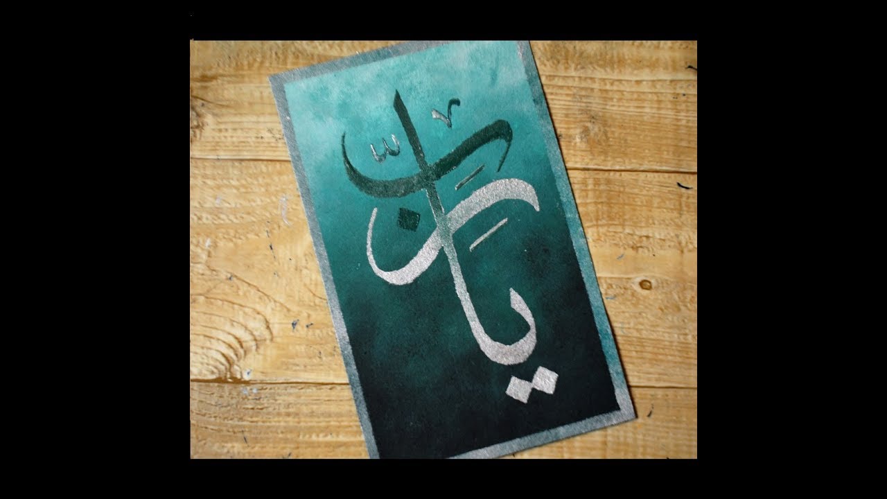 Arabic Islamic Art - Ya Rab - يا رب