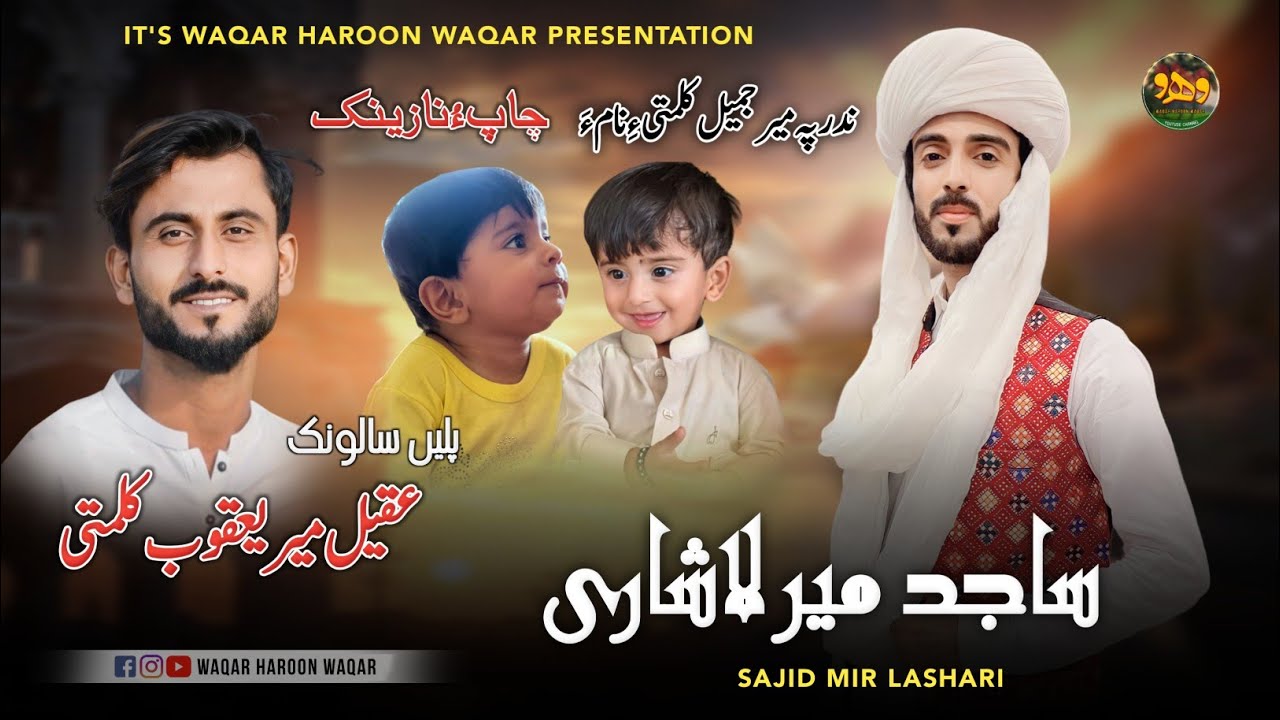 Hale Shing Ent \ Sajid Mir Lashari \ Salonk: Aqeel Meer Yaqoob Kalmati \ Balochi Nazenk \ 2024