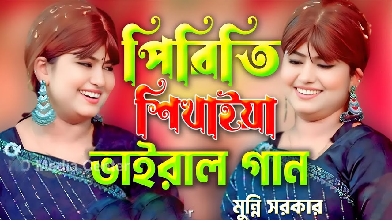 পিরিতি শিখাইয়া কোথায় গেলি হারাইয়া কার অন্তরে অন্তর জুরাইলি। piriti shikhaiya kuthai geli haraiya