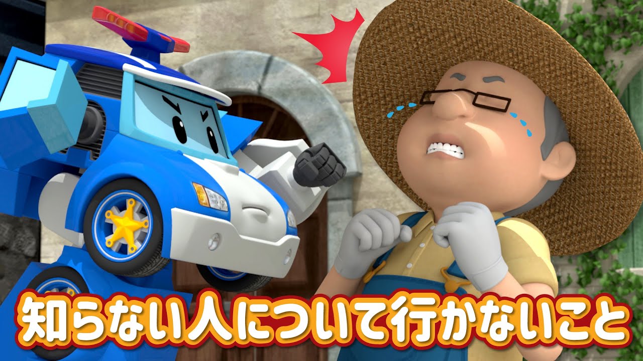 知らない人について行かないこと│ロボカーポリー安全シリーズ│交通安全,消防安全,生活安全│子供向けアニメ│ロボカーポリー テレビ
