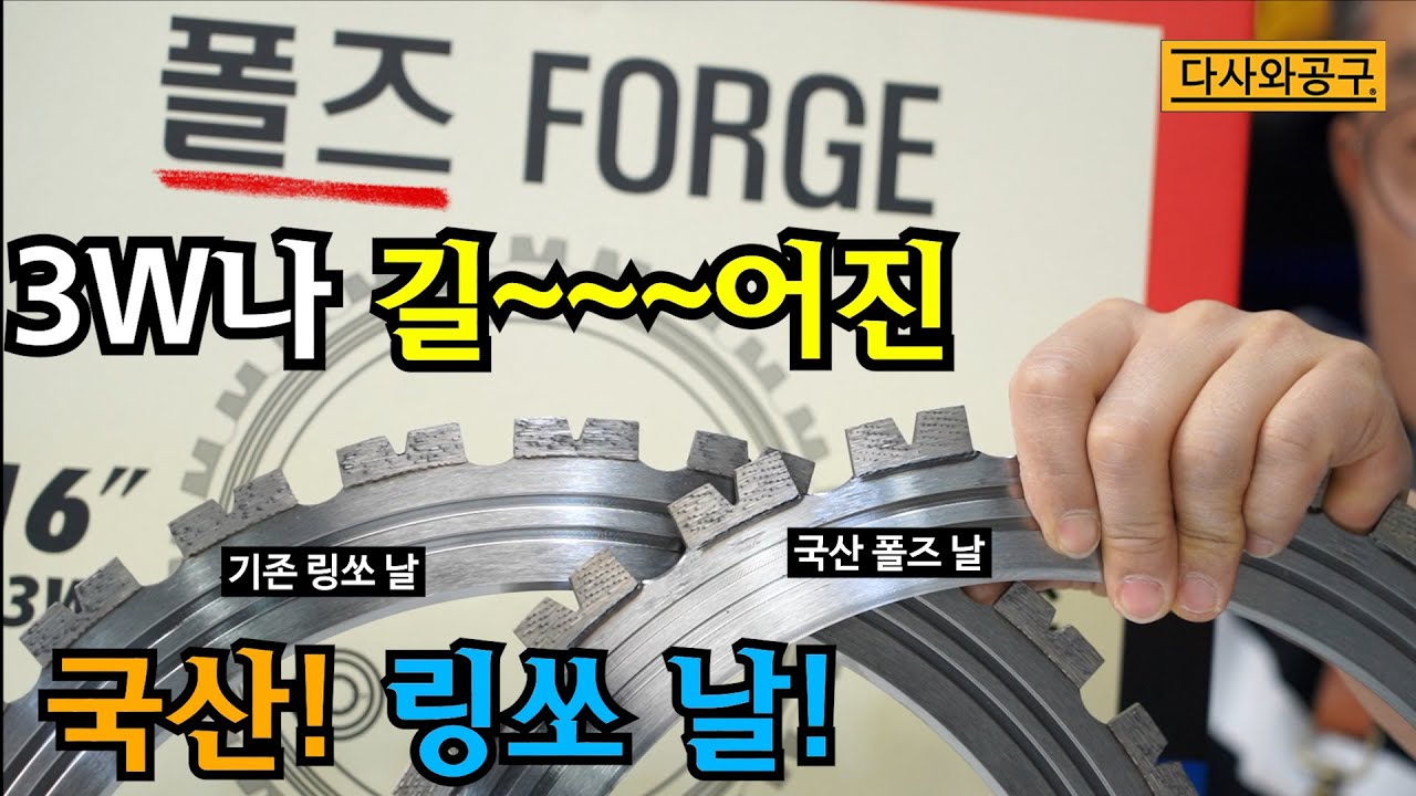 [다사와공구 #295] 리뷰했었던 티찹 전기링쏘 답답해서 제가! 국산 날을 만들었습니다 철근콘크리트도 편하게 자르세요 폴즈 국산 날!
