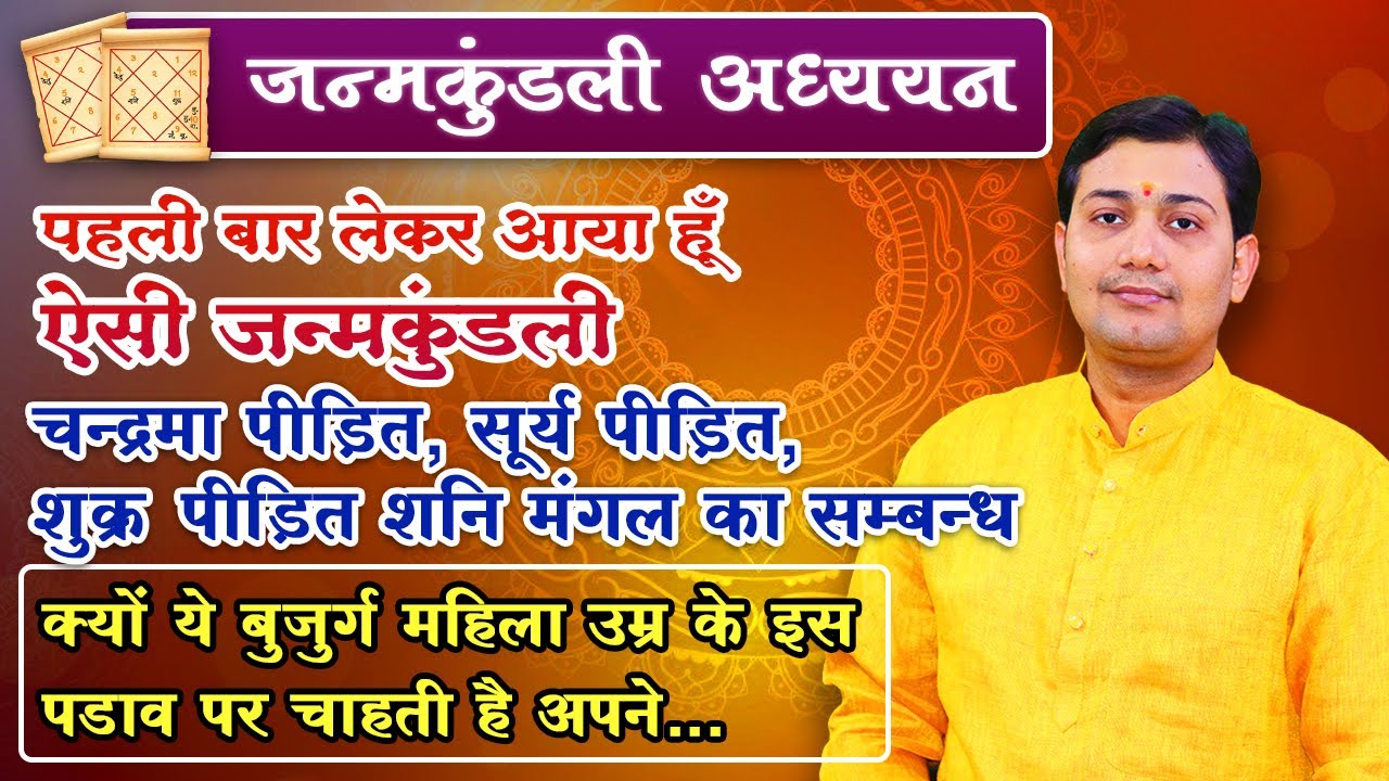 चन्द्रमा पीड़ित, सूर्य पीड़ित, शुक्र पीड़ित शनि मंगल का सम्बन्ध, बुजुर्ग महिला उम्र के इस पडाव पर...
