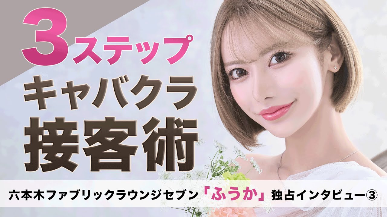 3ステップキャバクラ接客術を伝授します！“次”につながる接客って？♡六本木ファブリックラウンジセブン「ふうか」さん独占インタビュー③