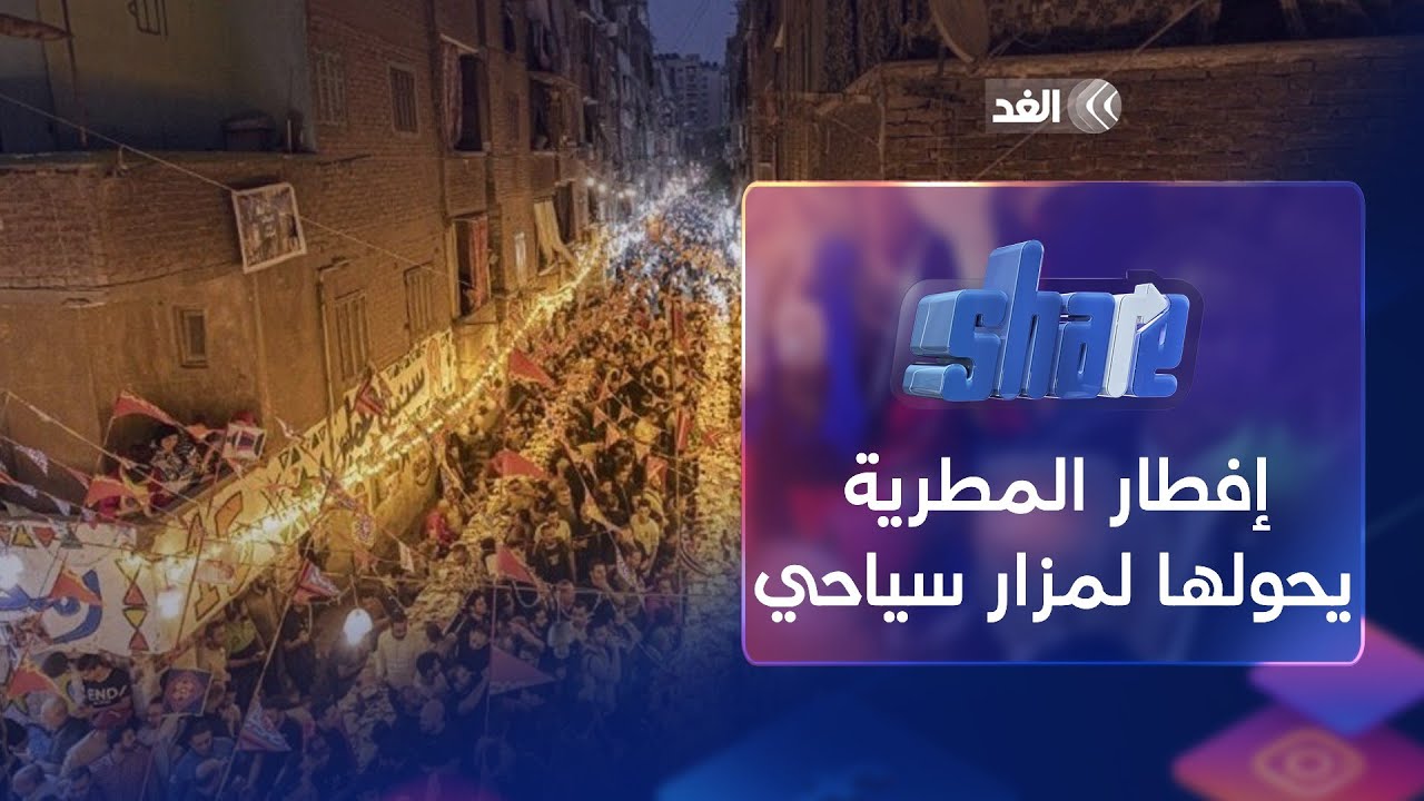 إفطار رمضان الجماعي في المطرية.. حدث يحوِّل المنطقة إلى مزار سياحي عالمي #share