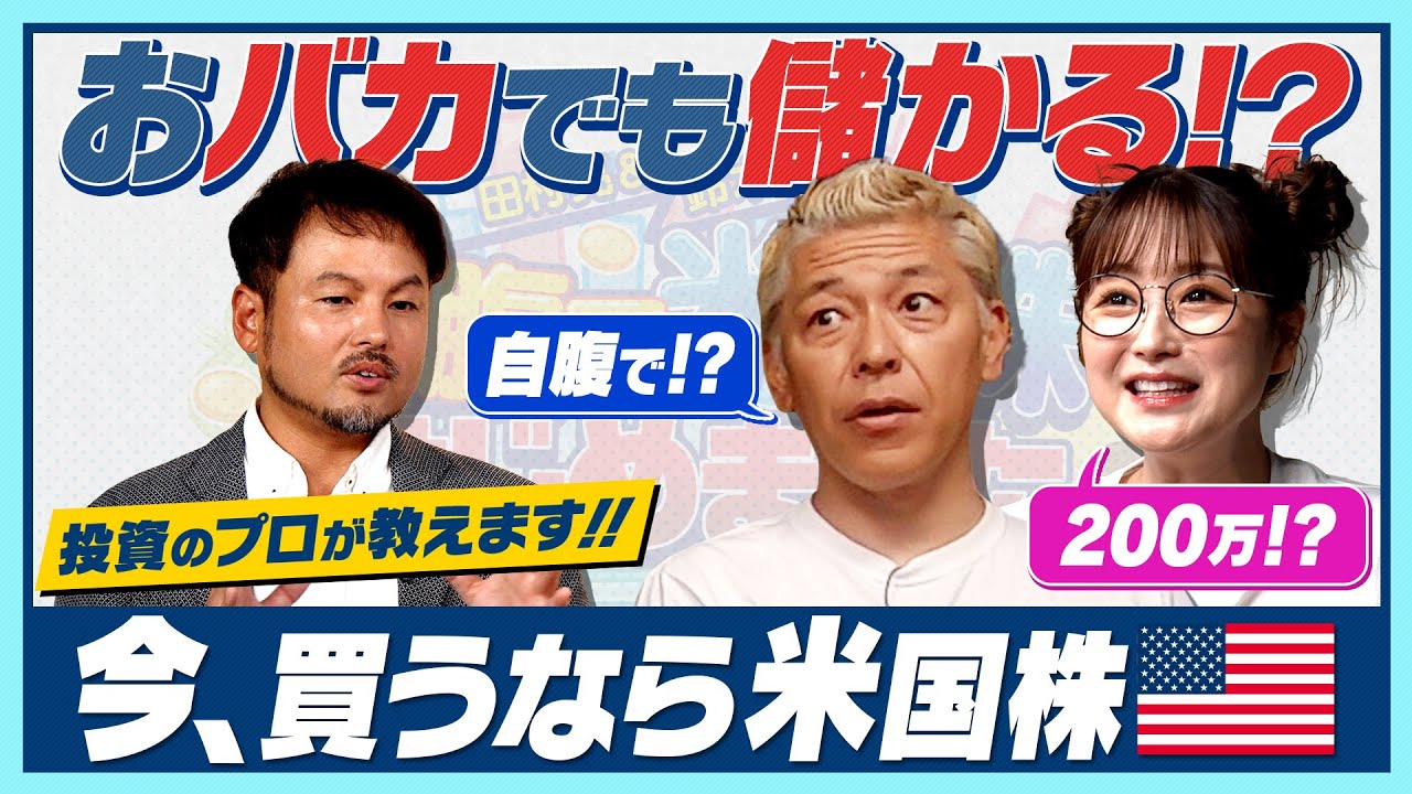 投資初心者の亮＆奈々が自腹で米国株をはじめます！自腹額は200万円！？「投資」と「投機」の違いとは？【田村亮＆鈴木奈々 自腹で米国株はじめました #1】#田村亮   #鈴木奈々  #投資   #米国株