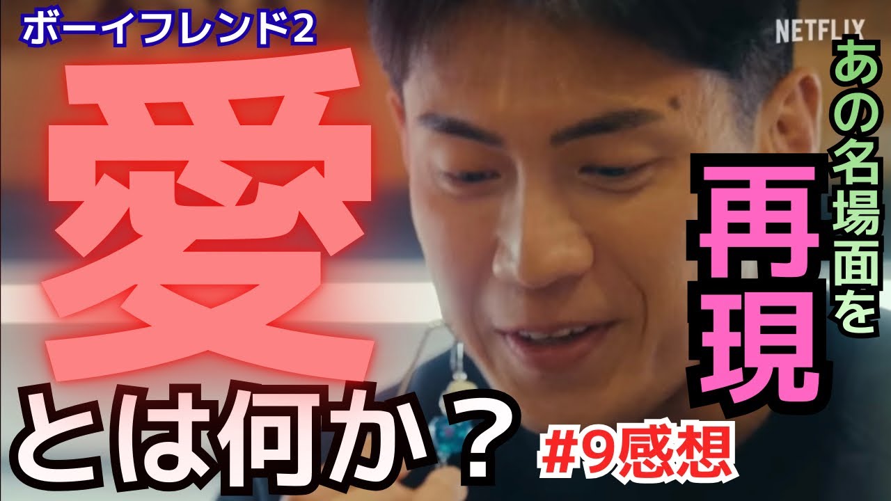 【ボーイフレンド2♡9話】ジョウブよ幸せになってくれ！共同生活って大変／カメラはどこまで撮ってる？北海道の雄大な景色に燃え盛る2人は心も体もひとつに♡／愛を語るフーウェイを再現《MINTO/ウーママ》