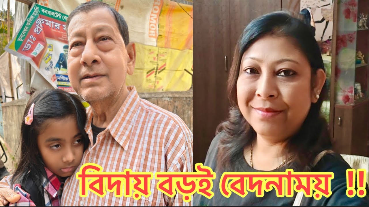 চোখের কোণে জমে থাকা অশ্রু। বিদায় বড়ই বেদনাময় !! #banglavlog #dailyvlog #medinipurvlog #travel 