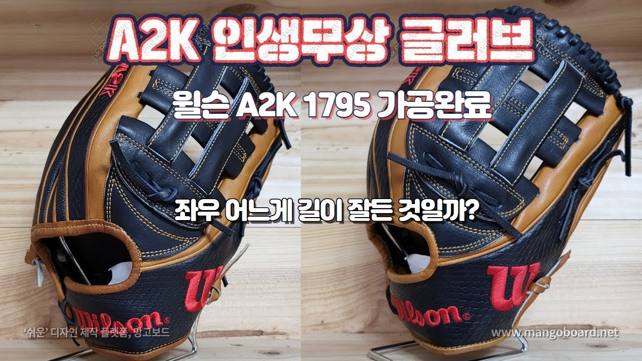 204. 인생무상 글러브2탄 - 윌슨A2K 1795 가공후 잘못된 길각 비교(203번 와이드힌지 내용 접목)