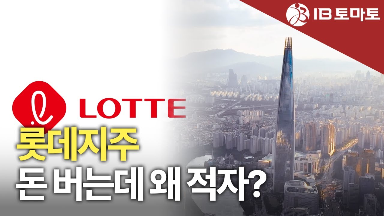 롯데지주, 안정 수입에도&hellip;계열 지원에 '적자 고착화'