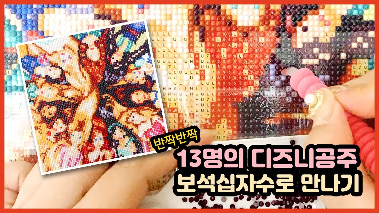 [취미생활/보석십자수] 13명의 디즈니공주 / diamond painting / 타임랩스