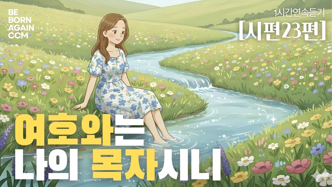 [시편23편]​ 잠 못이루는 밤, 당신의 영혼을 품어줄 시편 23편 
