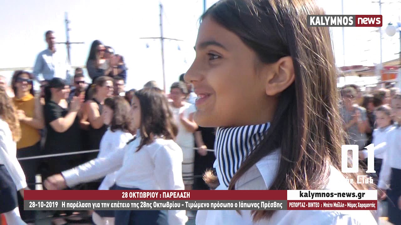 28-10-2019   Η παρέλαση για την επέτειο της 28ης Οκτωβρίου - Τιμώμενο πρόσωπο ο Ιάπωνας Πρέσβης
