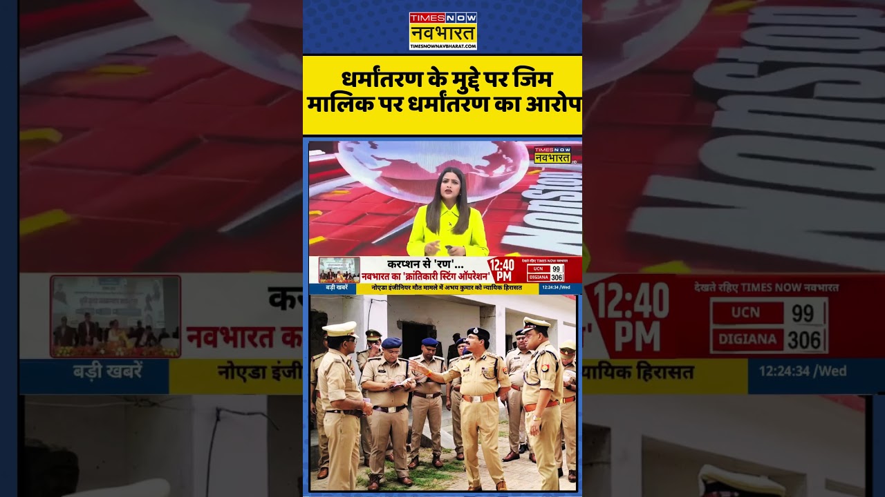 Mirzapur Controversy | UP News: Religious Conversion Case पर Mirzapur के GYM Owner गरिफ्तार | News