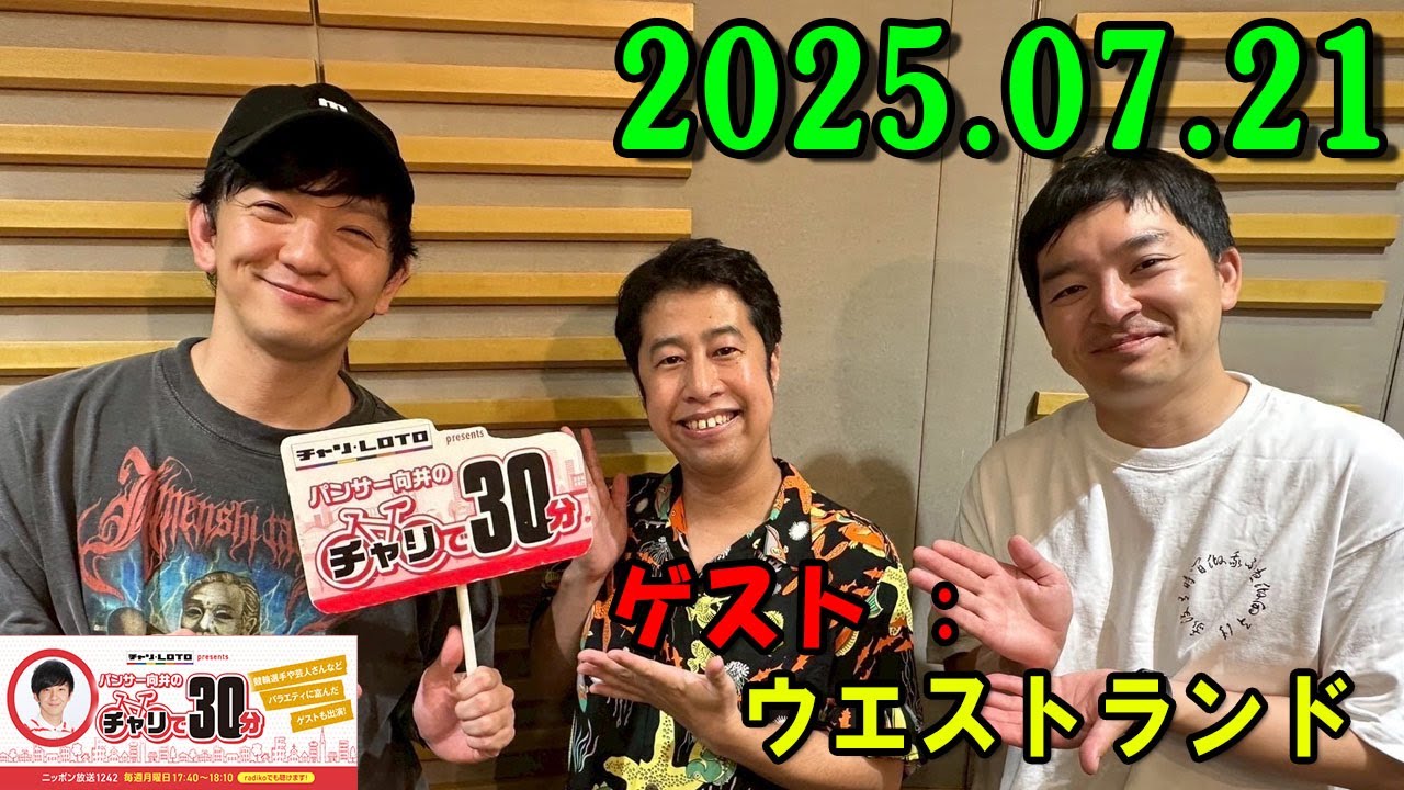パンサー向井のチャリで30分 2025.07.21 出演者 : パンサー 向井慧  ゲスト : ウエストランド