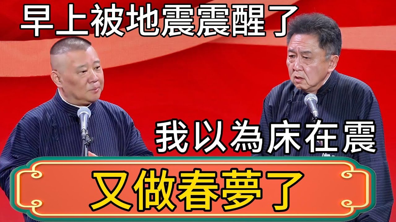 郭德綱：早上被地震震醒了！太真實了！我以為床在震！於謙：又做春夢了？！ #郭德綱 #於謙#德雲社#德云社最新相声 #郭麒麟