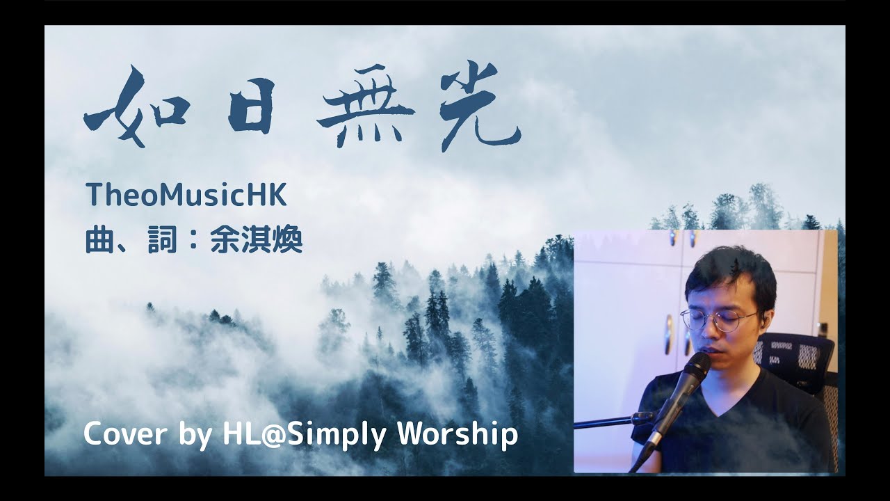 [Cover] 如日無光 - Live Worship Session BY Simply Worship