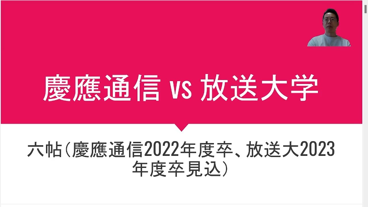 慶應通信vs放送大学　東大中退おじさんが両方卒業してみた