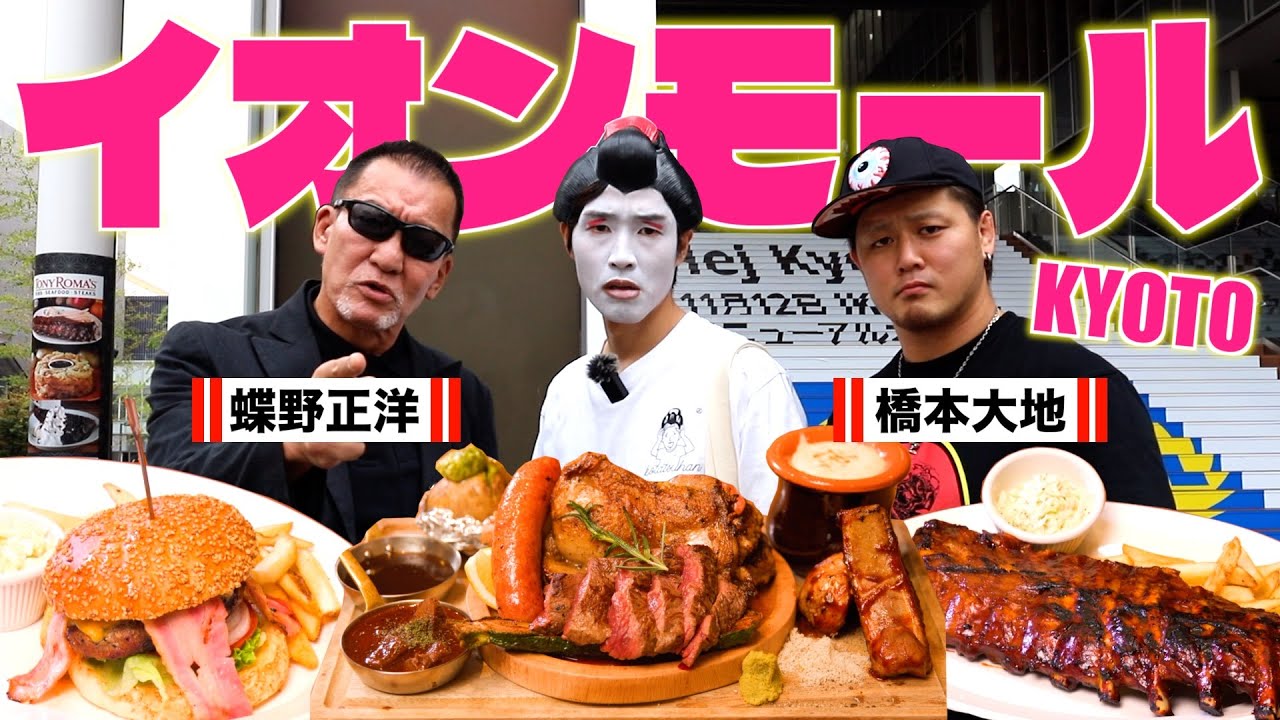 【チャンネル初のスペシャルゲスト🔥】蝶野正洋×橋本大地と巡るイオンモールKYOTO肉グルメ！