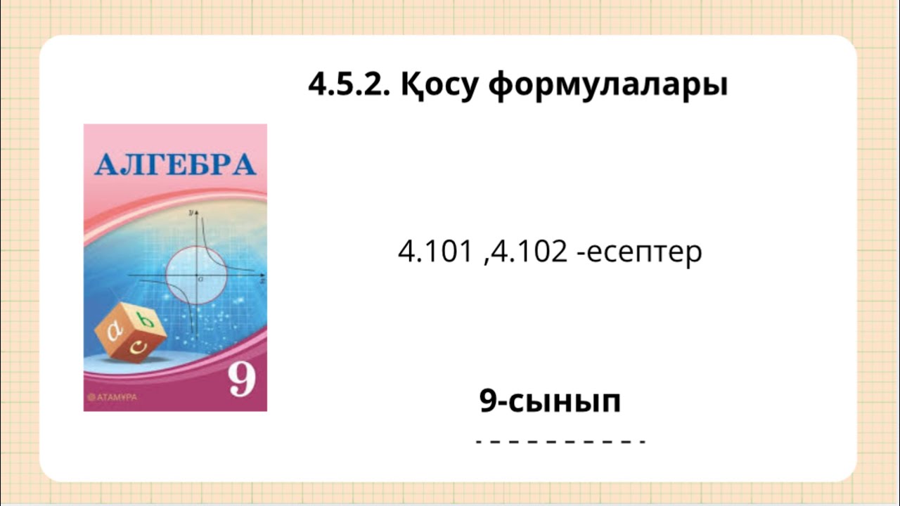 4.101,4.102-есептер. 4.5.2. Қосу формулалары. 9-сынып. Шыныбеков. Алгебра 9 класс, В-топ есептери