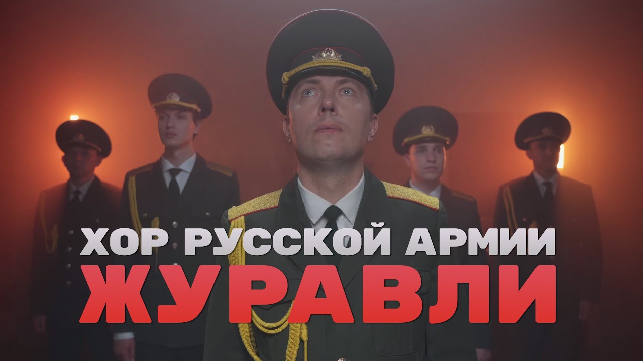 Хор Русской Армии - Журавли