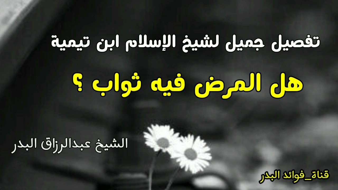 هل المرض فيه ثواب ؟ | الشيخ عبدالرزاق البدر حفظه الله