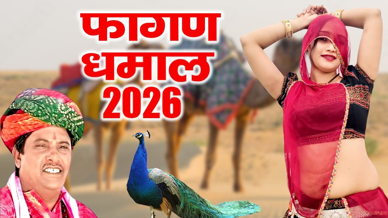 RAJASTHANI HOLI DHMAAL -सांवरमल सैनी का चंग पर फागण री धमाल ||Holi Dhmaal 2026 ||FAGAN RI DHAMAL