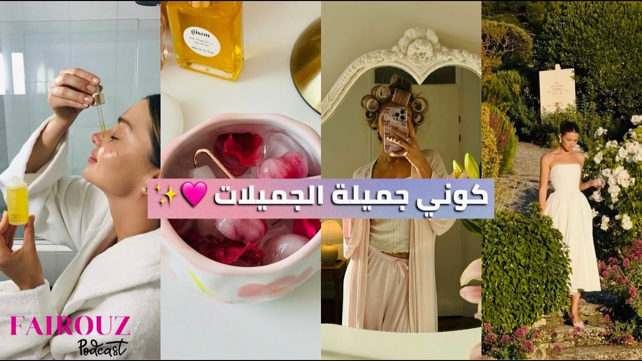5 أسرارجمالية ✨غادي تغيرك 180 درجة  How to become more beautiful ❤