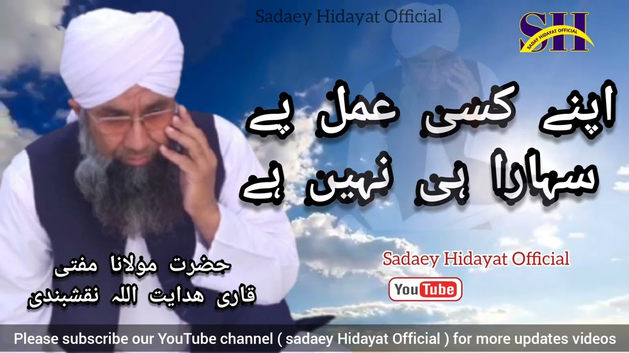 اپنے کسی عمل پے سہارا ہی نہیں ہے || حضرت مولانا مفتی قاری ھدایت اللہ نقشبندی صاحب