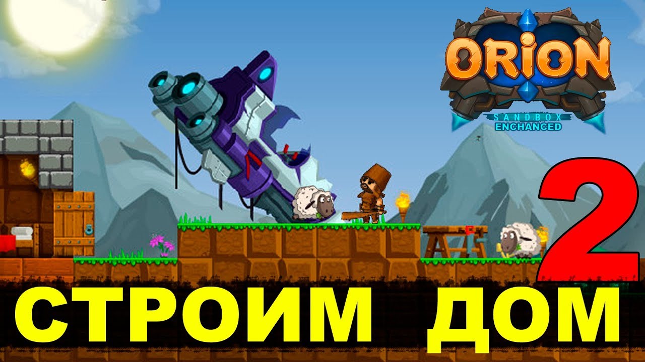 ORION (Enchanced) - СТРОИМ ДОМ #2