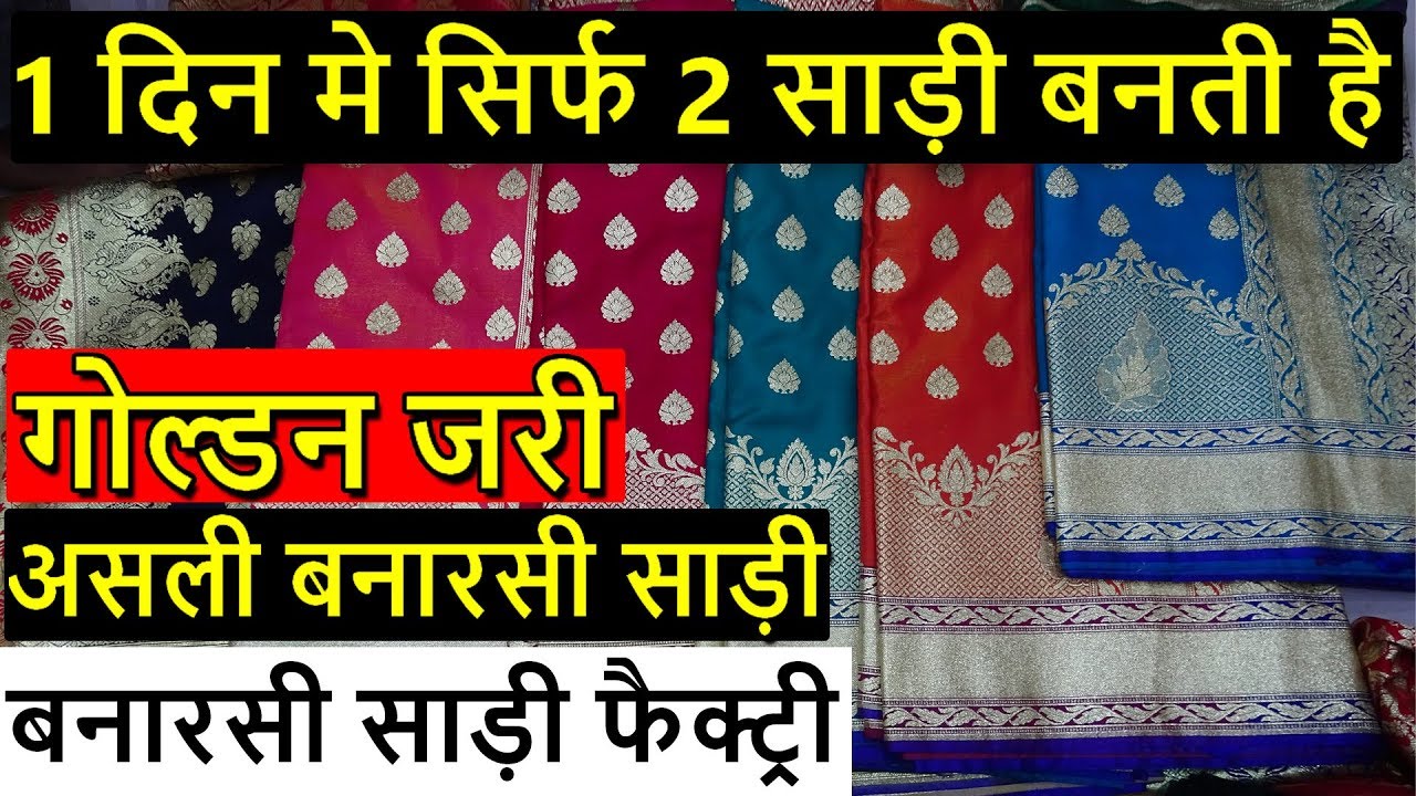 असली बनारसी साड़ी फैक्ट्री | Golden Zari, Silver Zari | World Famous Banarasi Saree | Saree Factory