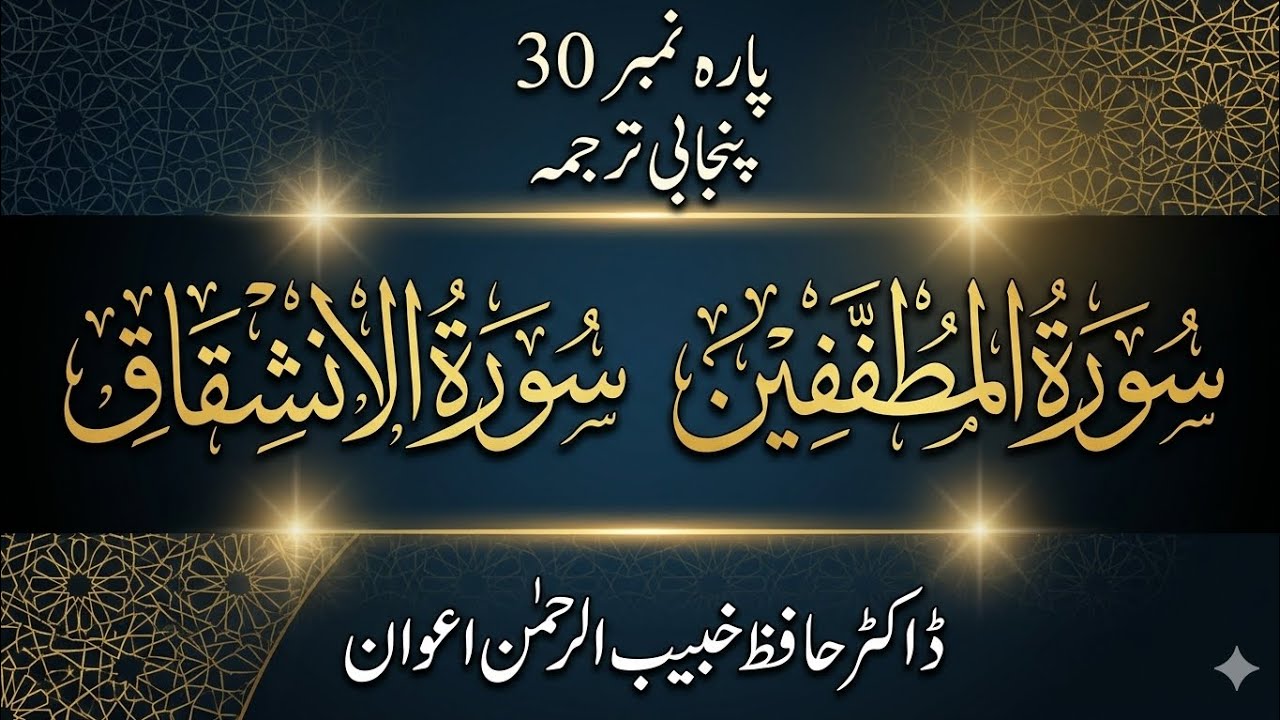 Surah Al-Mutaffifin & Surah Al-Inshiqaq (Full) with Punjabi Translation | Dr. Hafiz Khabeeb 