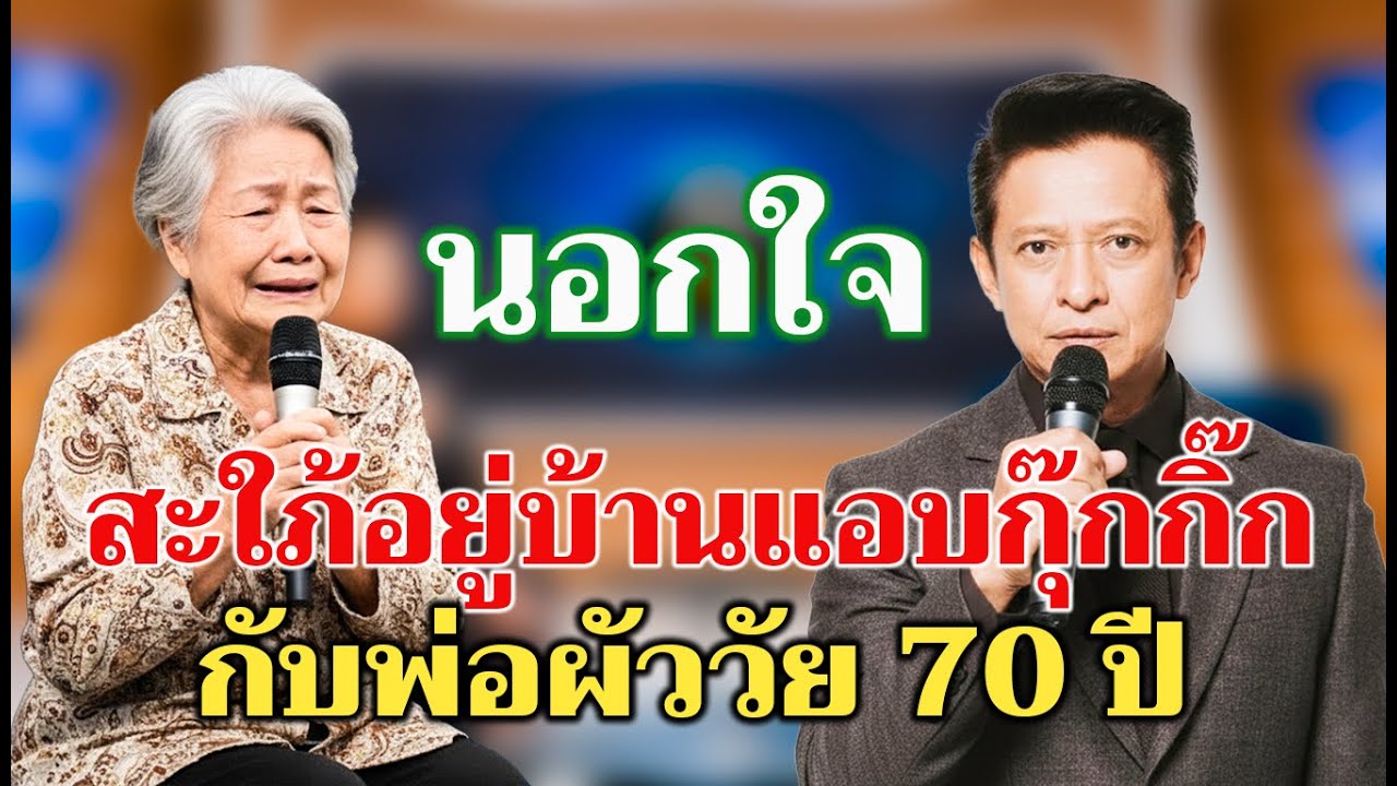 สะใภ้ลับมีใจให้พ่อผัววัย 70? แม่ผัวระเบิดอารมณ์กลางรายการ!