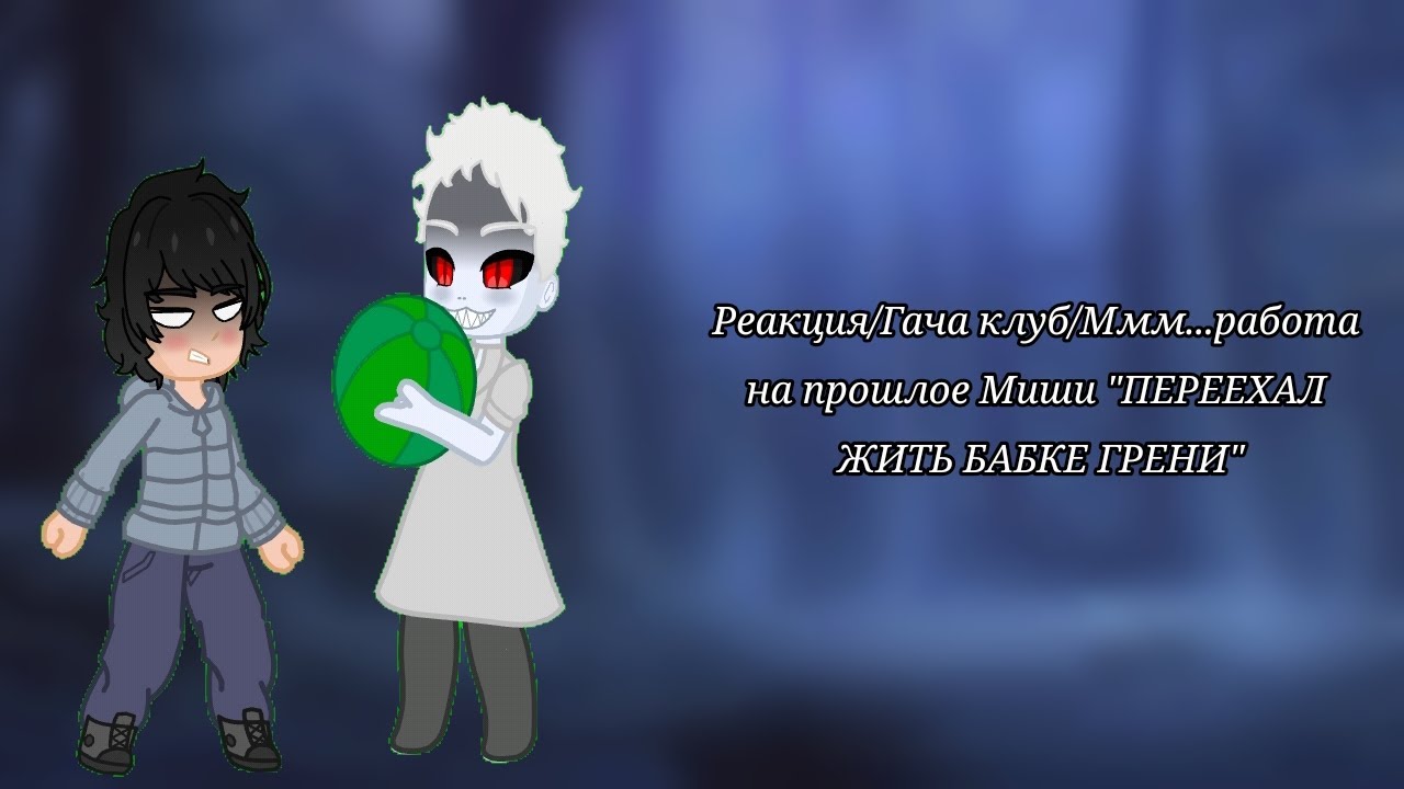 Реакция/Гача клуб/Ммм...работа на прошлое Миши 