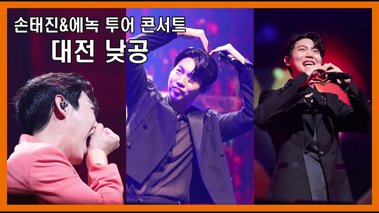(24.8.3 낮공)손태진&에녹 투어콘서트 대구 낮공