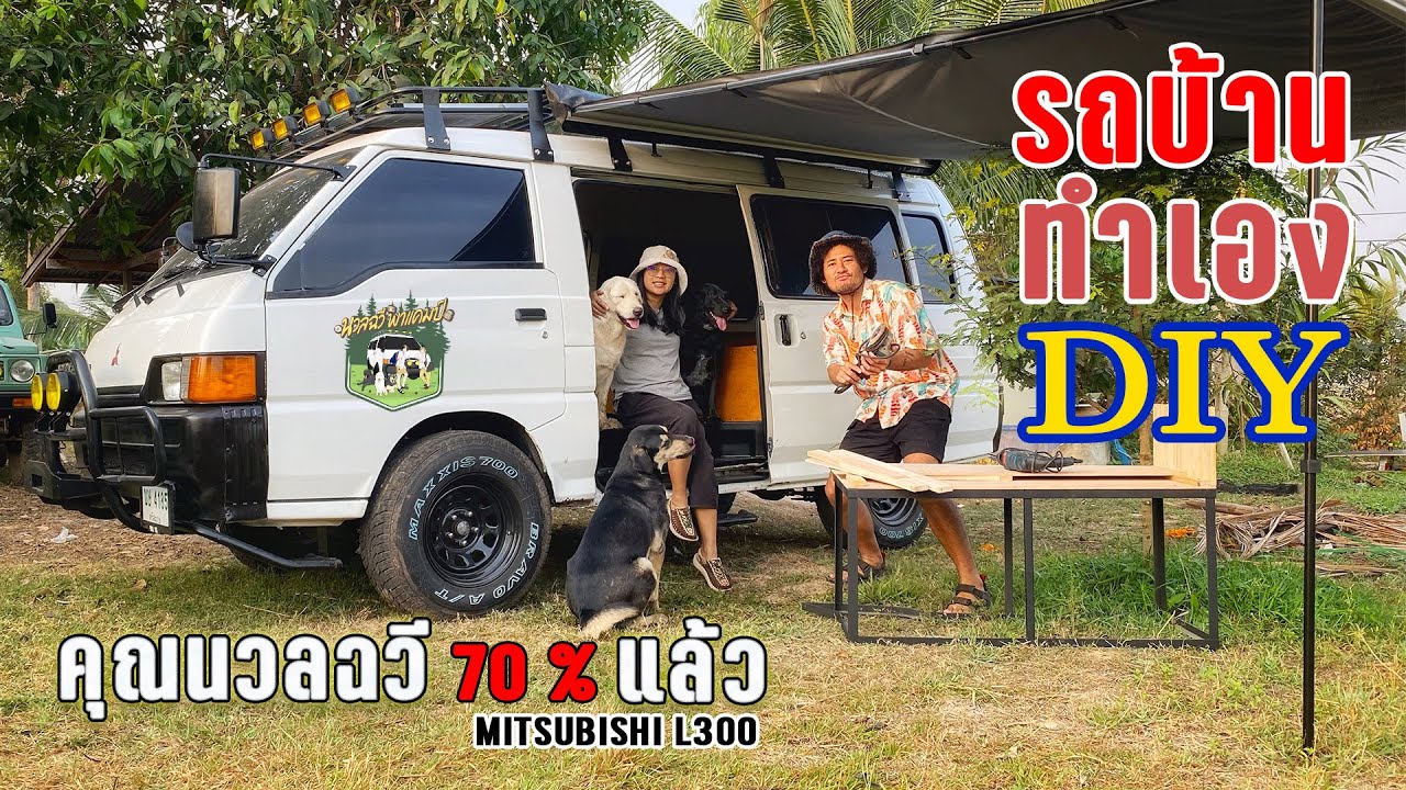 รถบ้านทำเอง อัปเดทคุณนวลฉวี  70 เปอร์เซ็นแล้ว - นวลฉวีพาแคมป์ l Mitsubishi  L300