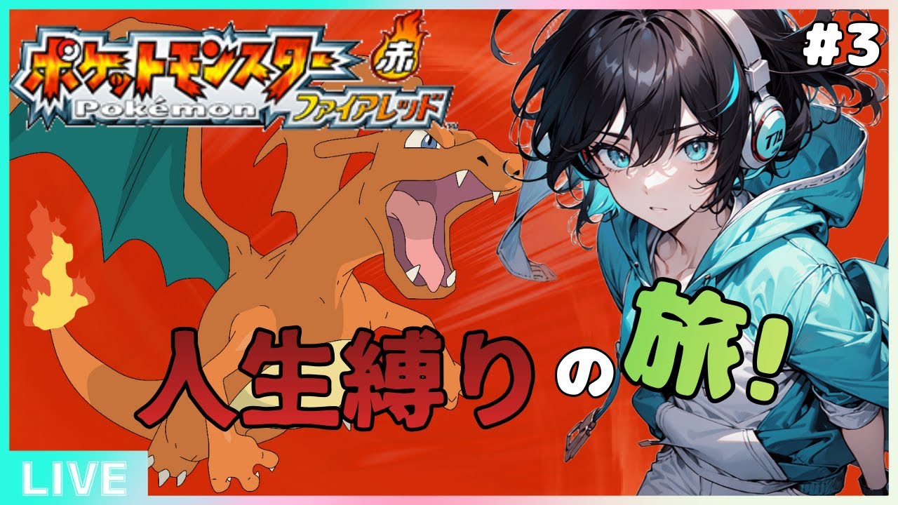 「人生縛り」ロケット団アジトから！人生縛りの旅配信＃3「ポケモンFRLG」「ポケモン」「新人VTuber」