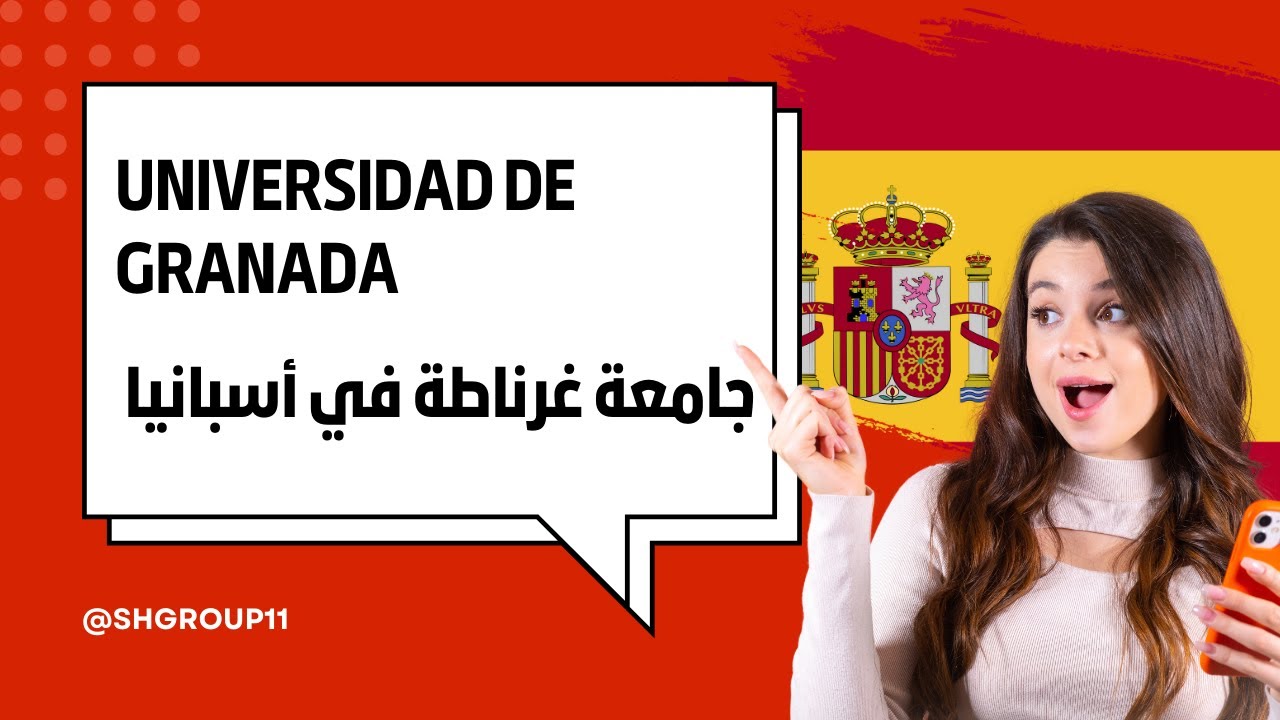 Universidad de Granada  جامعة غرناطة في أسبانيا #الدراسة_في_الخارج