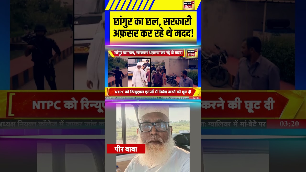 Changur Baba: छांगुर का छल, सरकारी अफ़सर कर रहे थे मदद!| CM Yogi | Religion Conversion